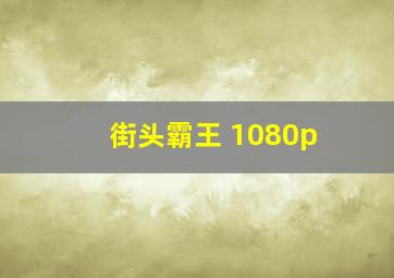 街头霸王 1080p